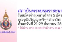 สถาบันพระบรมราชชนก รับสมัครจ้างเหมาบริการ 5 อัตรา