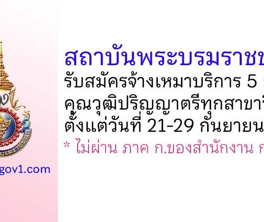 สถาบันพระบรมราชชนก รับสมัครจ้างเหมาบริการ 5 อัตรา