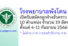 โรงพยาบาลพังโคน รับสมัครลูกจ้างชั่วคราว 10 ตำแหน่ง 19 อัตรา