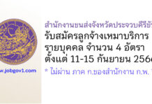 สำนักงานขนส่งจังหวัดประจวบคีรีขันธ์ รับสมัครลูกจ้างเหมาบริการรายบุคคล 4 อัตรา