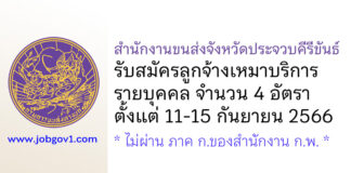 สำนักงานขนส่งจังหวัดประจวบคีรีขันธ์ รับสมัครลูกจ้างเหมาบริการรายบุคคล 4 อัตรา