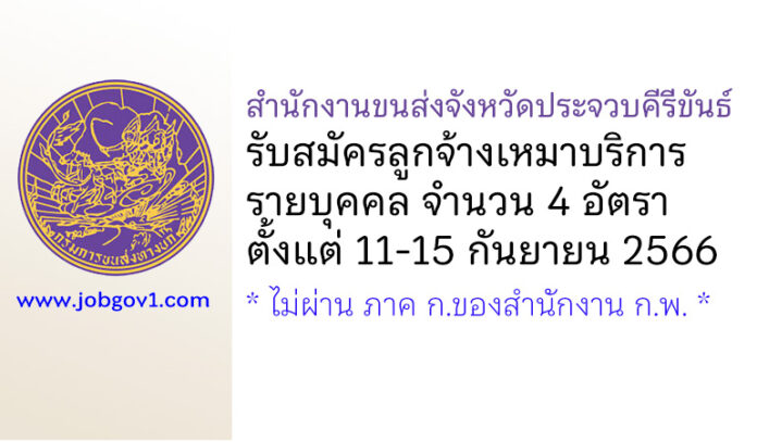 สำนักงานขนส่งจังหวัดประจวบคีรีขันธ์ รับสมัครลูกจ้างเหมาบริการรายบุคคล 4 อัตรา