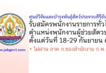 ศูนย์วิจัยและบำรุงพันธุ์สัตว์ประจวบคีรีขันธ์ รับสมัครพนักงานราชการทั่วไป ตำแหน่งพนักงานผู้ช่วยสัตวบาล