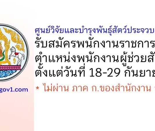 ศูนย์วิจัยและบำรุงพันธุ์สัตว์ประจวบคีรีขันธ์ รับสมัครพนักงานราชการทั่วไป ตำแหน่งพนักงานผู้ช่วยสัตวบาล