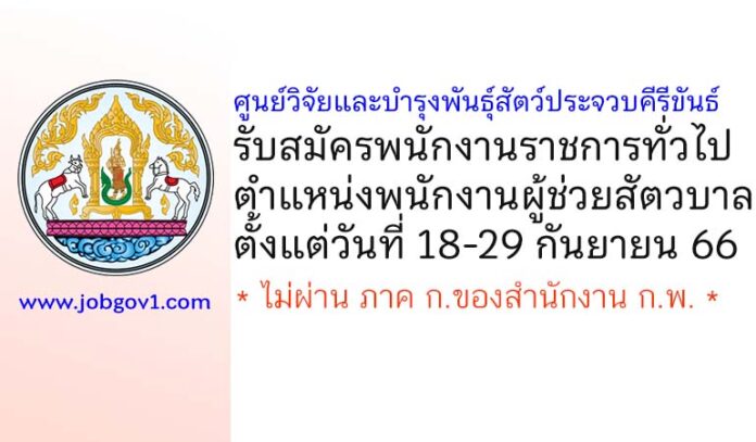 ศูนย์วิจัยและบำรุงพันธุ์สัตว์ประจวบคีรีขันธ์ รับสมัครพนักงานราชการทั่วไป ตำแหน่งพนักงานผู้ช่วยสัตวบาล