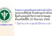 โรงพยาบาลส่งเสริมสุขภาพตำบลบ้านโป่งกะสัง รับสมัครลูกจ้างชั่วคราว ตำแหน่งนักวิชาการสาธารณสุข