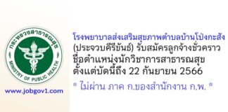 โรงพยาบาลส่งเสริมสุขภาพตำบลบ้านโป่งกะสัง รับสมัครลูกจ้างชั่วคราว ตำแหน่งนักวิชาการสาธารณสุข