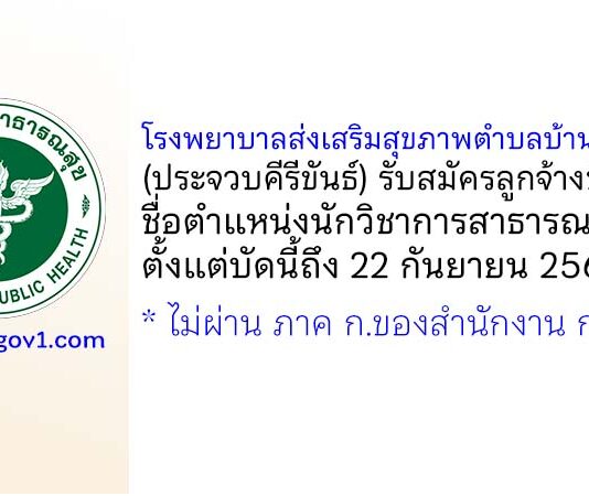 โรงพยาบาลส่งเสริมสุขภาพตำบลบ้านโป่งกะสัง รับสมัครลูกจ้างชั่วคราว ตำแหน่งนักวิชาการสาธารณสุข