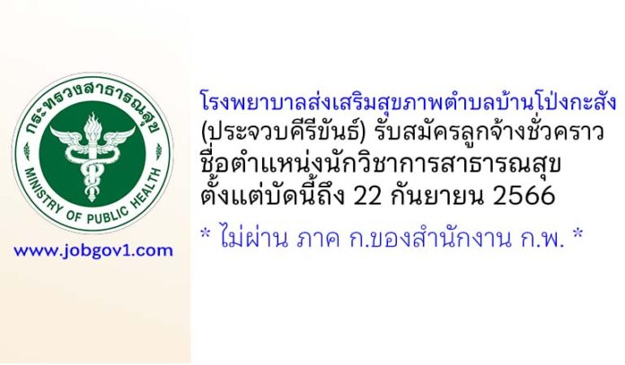 โรงพยาบาลส่งเสริมสุขภาพตำบลบ้านโป่งกะสัง รับสมัครลูกจ้างชั่วคราว ตำแหน่งนักวิชาการสาธารณสุข