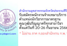 สำนักงานอุตสาหกรรมจังหวัดประจวบคีรีขันธ์ รับสมัครพนักงานจ้างเหมาบริการ ตำแหน่งนักวิชาการมาตรฐาน