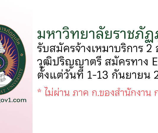 มหาวิทยาลัยราชภัฏภูเก็ต รับสมัครบุคคลเพื่อจ้างเหมาบริการ 2 อัตรา