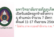 มหาวิทยาลัยราชภัฏภูเก็ต รับสมัครลูกจ้างชั่วคราว 4 ตำแหน่ง 7 อัตรา