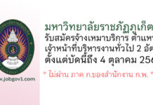 มหาวิทยาลัยราชภัฏภูเก็ต รับสมัครจ้างเหมาบริการ ตำแหน่งเจ้าหน้าที่บริหารงานทั่วไป 2 อัตรา
