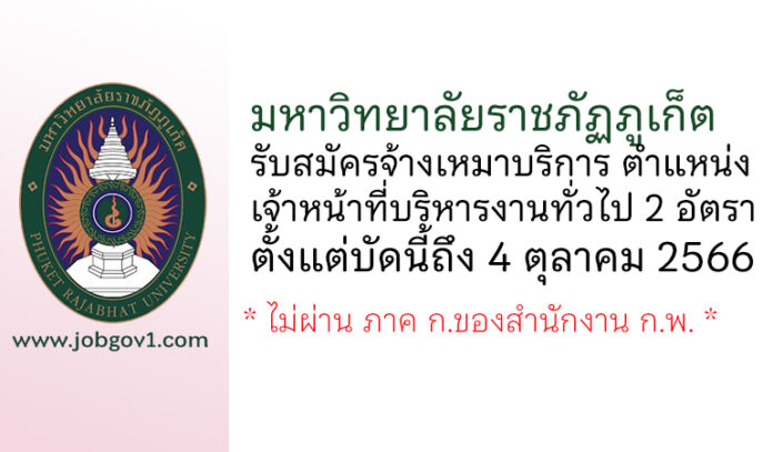 มหาวิทยาลัยราชภัฏภูเก็ต รับสมัครจ้างเหมาบริการ ตำแหน่งเจ้าหน้าที่บริหารงานทั่วไป 2 อัตรา