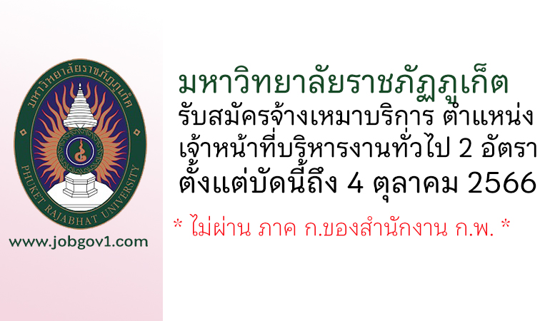 มหาวิทยาลัยราชภัฏภูเก็ต รับสมัครจ้างเหมาบริการ ตำแหน่งเจ้าหน้าที่บริหารงานทั่วไป 2 อัตรา