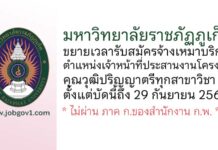 มหาวิทยาลัยราชภัฏภูเก็ต ขยายเวลารับสมัครจ้างเหมาบริการ ตำแหน่งเจ้าหน้าที่ประสานงานโครงการ