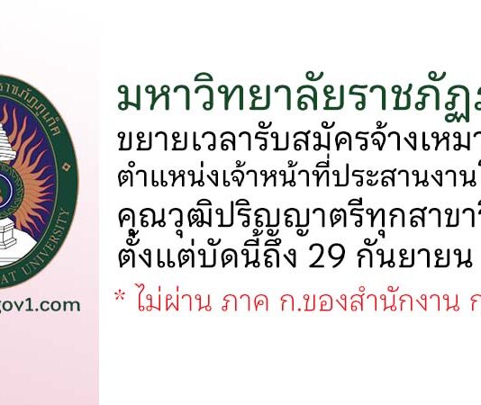 มหาวิทยาลัยราชภัฏภูเก็ต ขยายเวลารับสมัครจ้างเหมาบริการ ตำแหน่งเจ้าหน้าที่ประสานงานโครงการ
