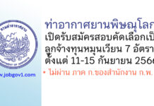 ท่าอากาศยานพิษณุโลก รับสมัครสอบคัดเลือกเป็นลูกจ้างทุนหมุนเวียน 7 อัตรา
