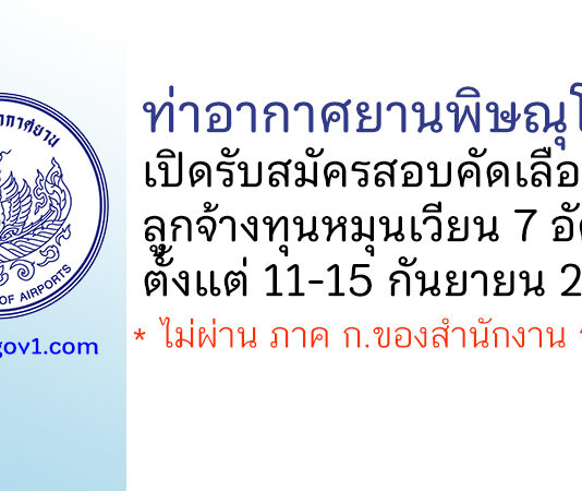 ท่าอากาศยานพิษณุโลก รับสมัครสอบคัดเลือกเป็นลูกจ้างทุนหมุนเวียน 7 อัตรา