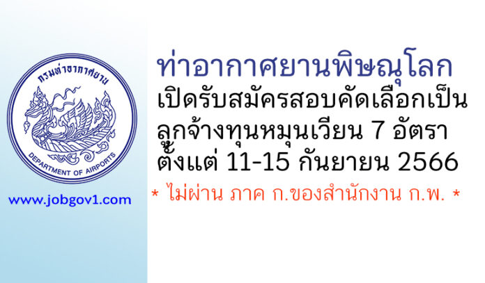 ท่าอากาศยานพิษณุโลก รับสมัครสอบคัดเลือกเป็นลูกจ้างทุนหมุนเวียน 7 อัตรา
