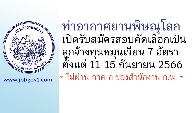 ท่าอากาศยานพิษณุโลก รับสมัครสอบคัดเลือกเป็นลูกจ้างทุนหมุนเวียน 7 อัตรา