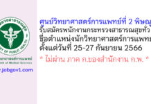 ศูนย์วิทยาศาสตร์การแพทย์ที่ 2 พิษณุโลก รับสมัครพนักงานกระทรวงสาธารณสุขทั่วไป ตำแหน่งนักวิทยาศาสตร์การแพทย์