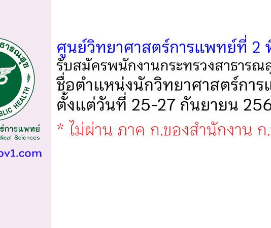 ศูนย์วิทยาศาสตร์การแพทย์ที่ 2 พิษณุโลก รับสมัครพนักงานกระทรวงสาธารณสุขทั่วไป ตำแหน่งนักวิทยาศาสตร์การแพทย์