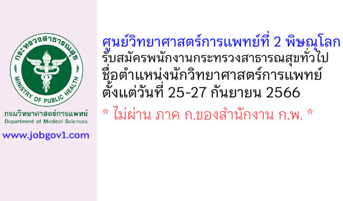 ศูนย์วิทยาศาสตร์การแพทย์ที่ 2 พิษณุโลก รับสมัครพนักงานกระทรวงสาธารณสุขทั่วไป ตำแหน่งนักวิทยาศาสตร์การแพทย์