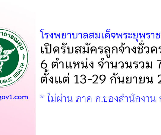 โรงพยาบาลสมเด็จพระยุพราชนครไทย รับสมัครลูกจ้างชั่วคราว 6 ตำแหน่ง 7 อัตรา