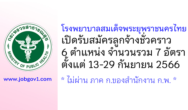 โรงพยาบาลสมเด็จพระยุพราชนครไทย รับสมัครลูกจ้างชั่วคราว 6 ตำแหน่ง 7 อัตรา