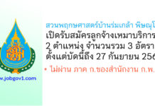 สวนพฤกษศาสตร์บ้านร่มเกล้า พิษณุโลก รับสมัครลูกจ้างเหมาบริการ 3 อัตรา