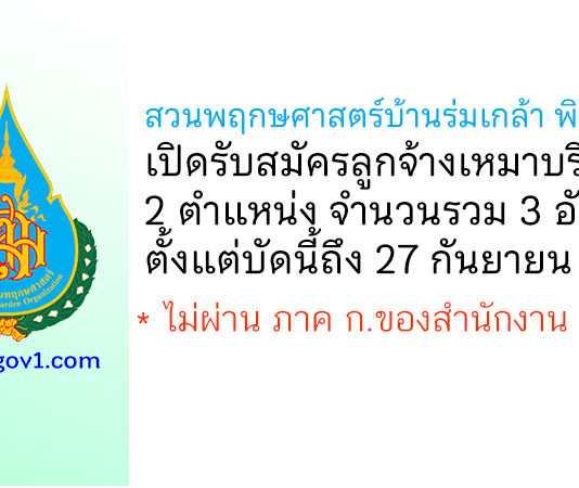 สวนพฤกษศาสตร์บ้านร่มเกล้า พิษณุโลก รับสมัครลูกจ้างเหมาบริการ 3 อัตรา