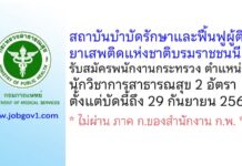สถาบันบำบัดรักษาและฟื้นฟูผู้ติดยาเสพติดแห่งชาติบรมราชชนนี รับสมัครพนักงานกระทรวง ตำแหน่งนักวิชาการสาธารณสุข 2 อัตรา