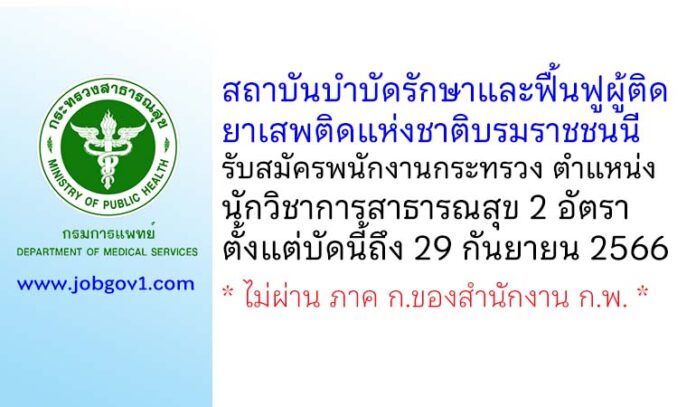 สถาบันบำบัดรักษาและฟื้นฟูผู้ติดยาเสพติดแห่งชาติบรมราชชนนี รับสมัครพนักงานกระทรวง ตำแหน่งนักวิชาการสาธารณสุข 2 อัตรา