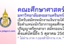 คณะศึกษาศาสตร์ มหาวิทยาลัยสงขลานครินทร์ รับสมัครพนักงานเงินรายได้ ตำแหน่งนักวิชาการอุดมศึกษา
