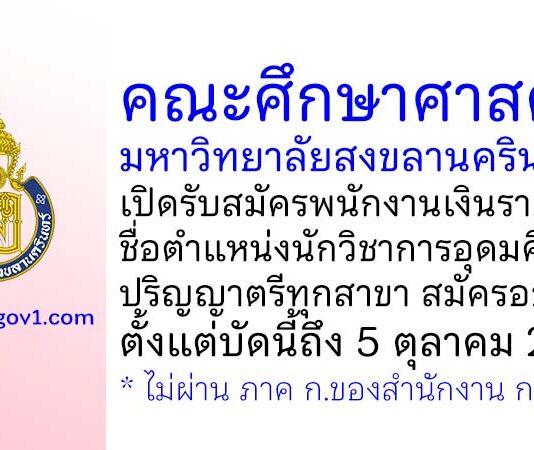 คณะศึกษาศาสตร์ มหาวิทยาลัยสงขลานครินทร์ รับสมัครพนักงานเงินรายได้ ตำแหน่งนักวิชาการอุดมศึกษา