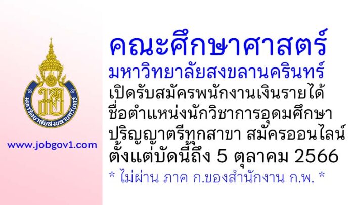 คณะศึกษาศาสตร์ มหาวิทยาลัยสงขลานครินทร์ รับสมัครพนักงานเงินรายได้ ตำแหน่งนักวิชาการอุดมศึกษา