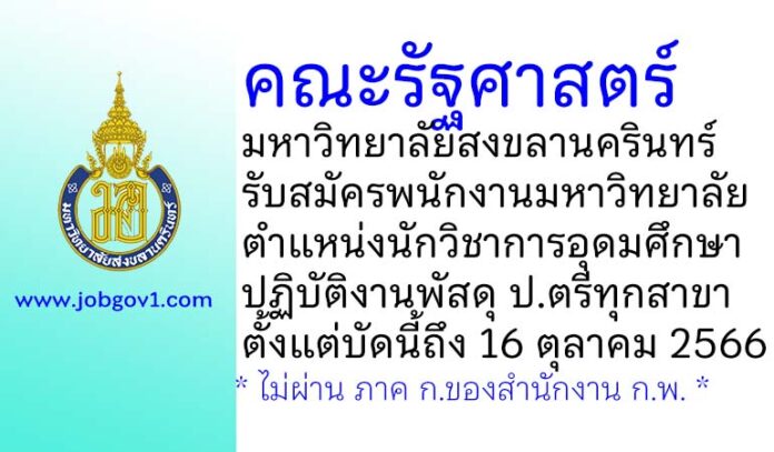 คณะรัฐศาสตร์ มหาวิทยาลัยสงขลานครินทร์ รับสมัครพนักงานมหาวิทยาลัย ตำแหน่งนักวิชาการอุดมศึกษา ปฏิบัติงานพัสดุ