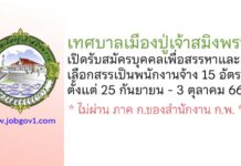 เทศบาลเมืองปู่เจ้าสมิงพราย รับสมัครบุคคลเพื่อสรรหาและเลือกสรรเป็นพนักงานจ้าง 15 อัตรา