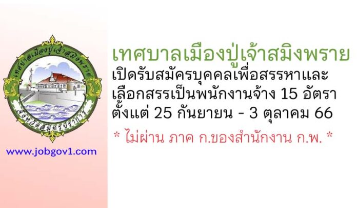 เทศบาลเมืองปู่เจ้าสมิงพราย รับสมัครบุคคลเพื่อสรรหาและเลือกสรรเป็นพนักงานจ้าง 15 อัตรา