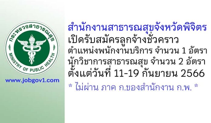 สำนักงานสาธารณสุขจังหวัดพิจิตร รับสมัครบุคคลเพื่อเป็นลูกจ้างชั่วคราว 3 อัตรา