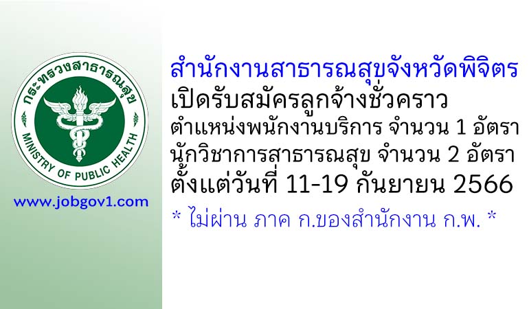 สำนักงานสาธารณสุขจังหวัดพิจิตร รับสมัครบุคคลเพื่อเป็นลูกจ้างชั่วคราว 3 อัตรา