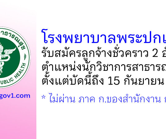 โรงพยาบาลพระปกเกล้า รับสมัครลูกจ้างชั่วคราว ตำแหน่งนักวิชาการสาธารณสุข 2 อัตรา