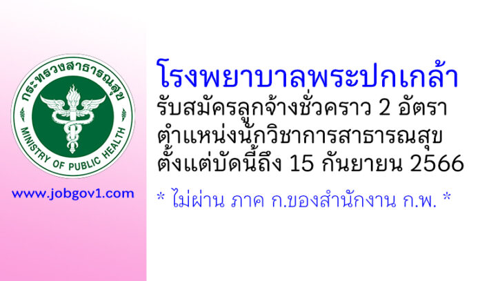 โรงพยาบาลพระปกเกล้า รับสมัครลูกจ้างชั่วคราว ตำแหน่งนักวิชาการสาธารณสุข 2 อัตรา