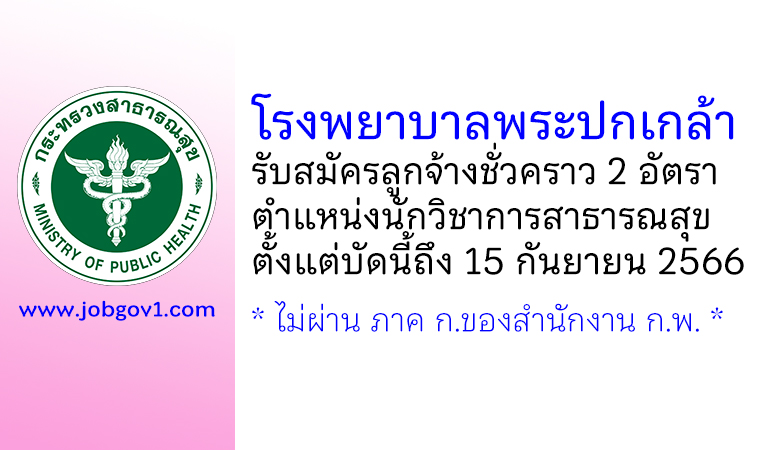 โรงพยาบาลพระปกเกล้า รับสมัครลูกจ้างชั่วคราว ตำแหน่งนักวิชาการสาธารณสุข 2 อัตรา