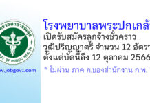 โรงพยาบาลพระปกเกล้า รับสมัครลูกจ้างชั่วคราว 12 อัตรา