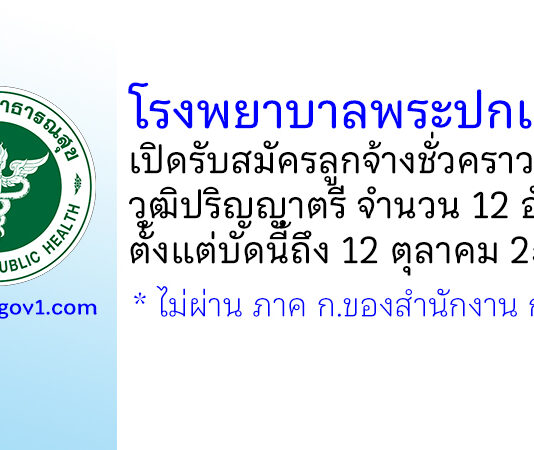 โรงพยาบาลพระปกเกล้า รับสมัครลูกจ้างชั่วคราว 12 อัตรา