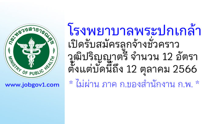 โรงพยาบาลพระปกเกล้า รับสมัครลูกจ้างชั่วคราว 12 อัตรา