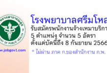 โรงพยาบาลศรีมโหสถ รับสมัครพนักงานจ้างเหมาบริการ 5 อัตรา