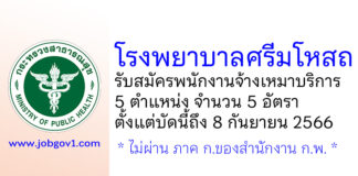 โรงพยาบาลศรีมโหสถ รับสมัครพนักงานจ้างเหมาบริการ 5 อัตรา